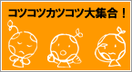 コツコツカツコツ大集合!