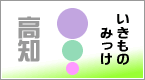いきものみっけ 高知