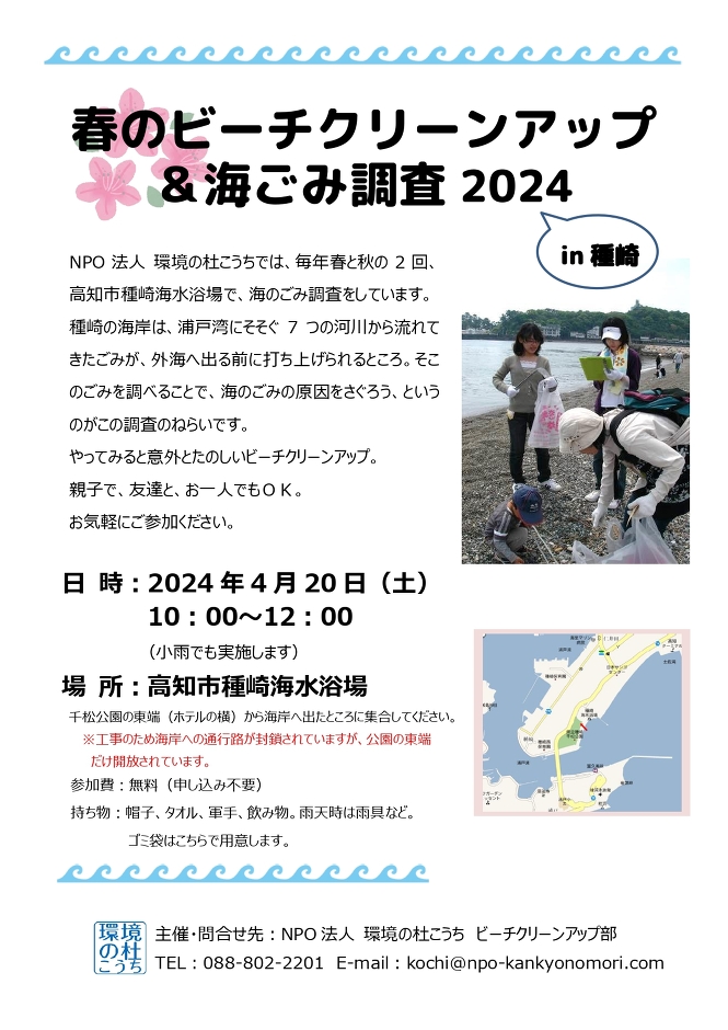 春のビーチクリーンアップ＆海ごみ調査2024 in 種崎
