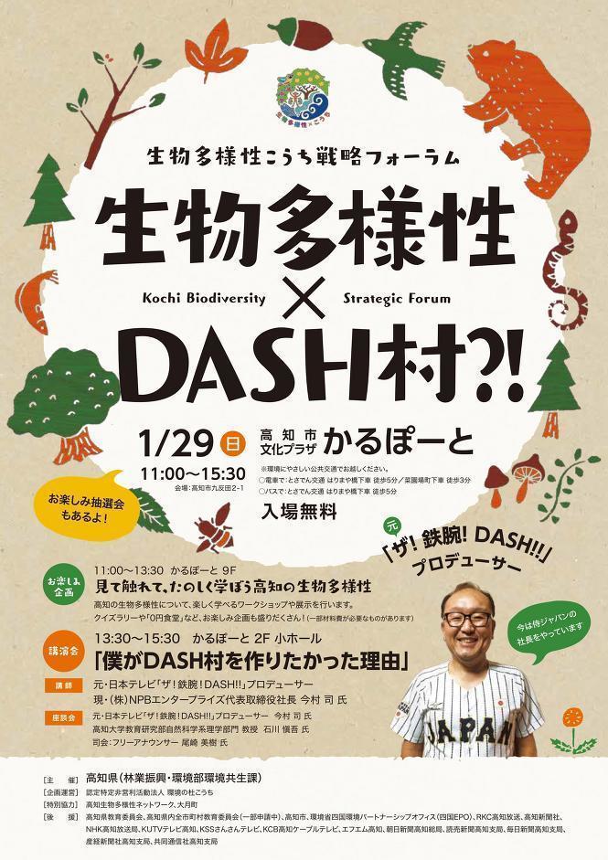 生物多様性こうち戦略フォーラム　生物多様性×DASH村?!（2017/1/29）