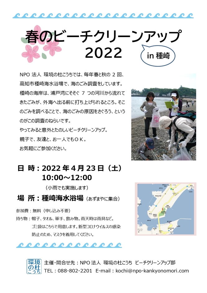 春のビーチクリーンアップ in 種崎 2022