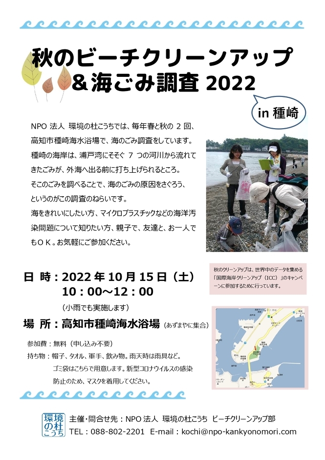 秋のビーチクリーンアップ＆海ごみ調査2022 in 種崎