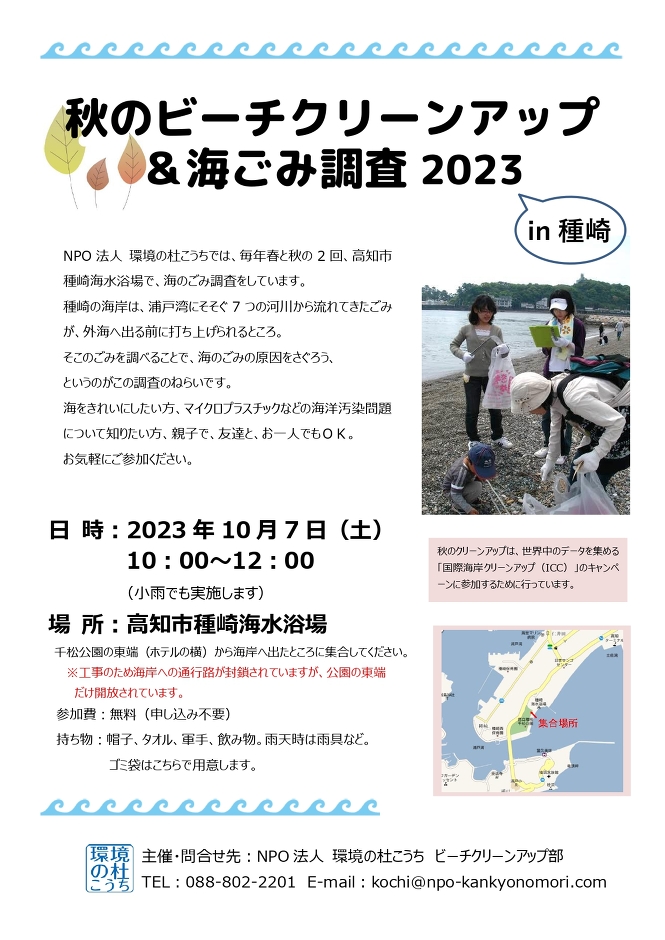 秋のビーチクリーンアップ＆海ごみ調査2023 in 種崎