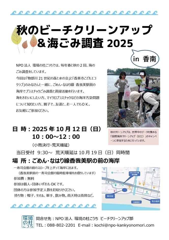 秋のビーチクリーンアップ＆海ごみ調査2025 in 香南（10/12）