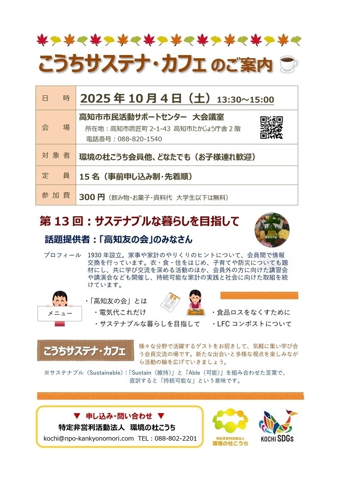 10/4（土）こうちサステナ・カフェ「サステナブルな暮らしを目指して」