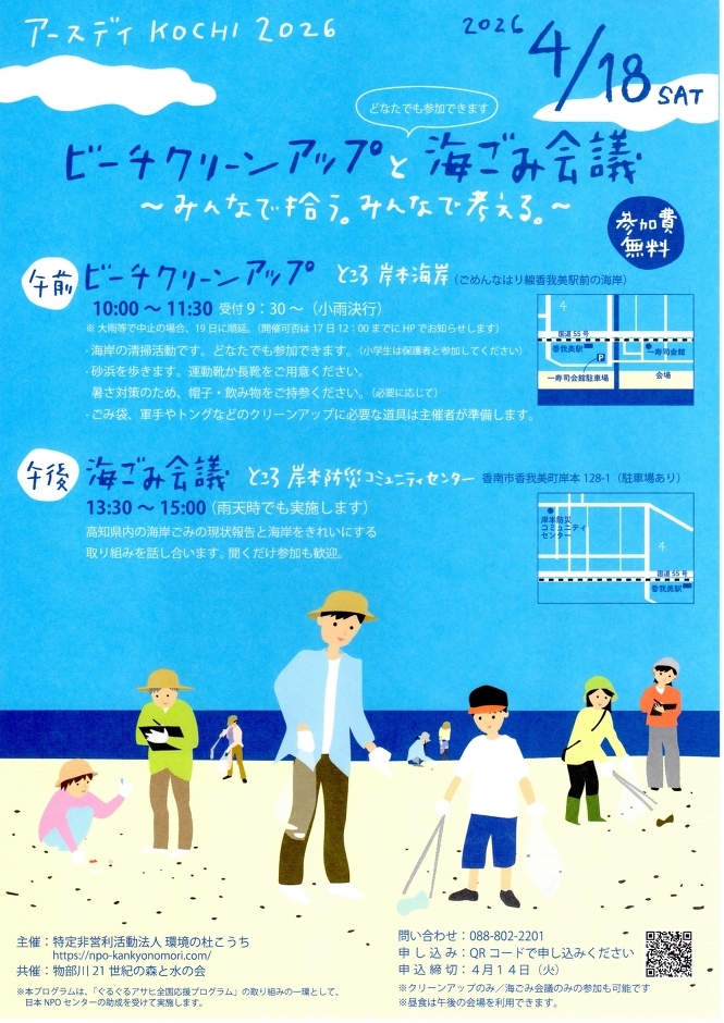 ビーチクリーンアップと海ごみ会議～みんなで拾う。みんなで考える。～（4/18）