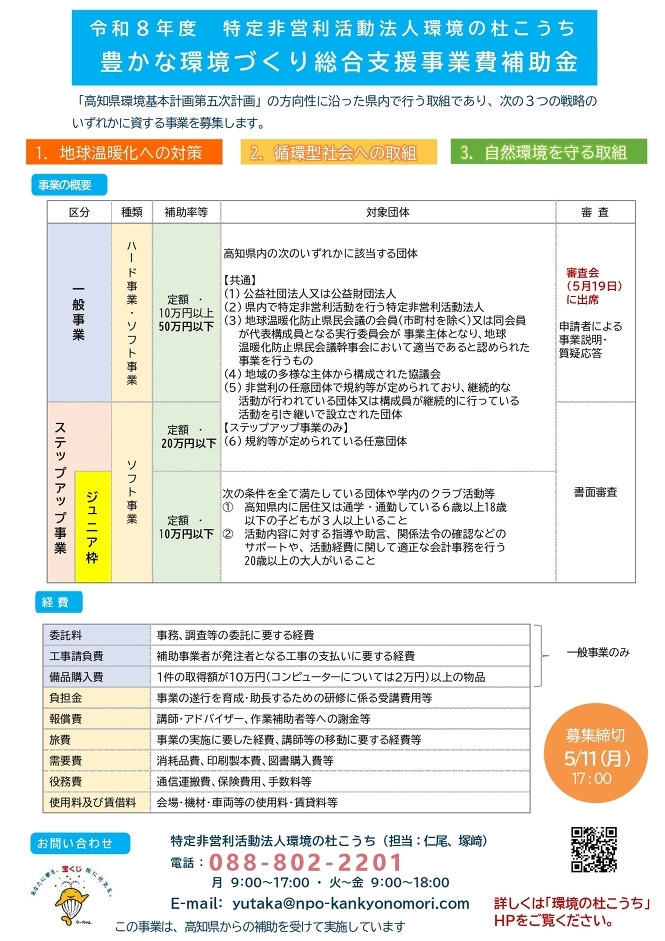 令和８年度　豊かな環境づくり総合支援事業の補助金募集が始まりました