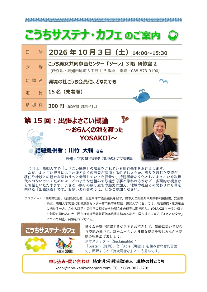10/3（土）こうちサステナ・カフェ「出張よさこい概論 ～おらんくの池を渡った YOSAKOI～」