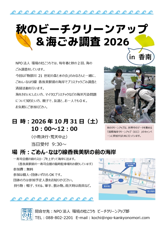 秋のビーチクリーンアップ＆海ごみ調査2026 in 香南（10/31）