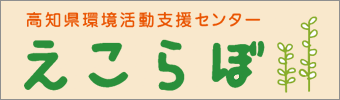 環境活動支援センターえこらぼ