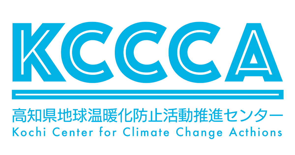 高知県地球温暖化防止活動推進センター Kochi Center for Climate Cange Action｜資料や展示物を貸し出しています